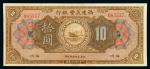 1922年福建美丰银行银元票拾圆一枚，福州地名，九成新