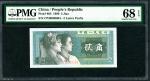 1980年中国人民银行第四版人民币1角，编号CP30980694，PMG 68EPQ
