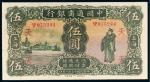 民国十五年（1926年）中国通商银行上海伍圆
