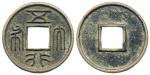 北朝五行大布 美品 Coins, China. Northern Zhou Dynasty (557–581), 1 cash ND (574–576)