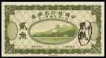 民国六年中国银行兑换券榄绿色国币贰角未完成票一枚
