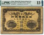 浙江兴业银行（1907年）上海通用银元伍元，清代第一版发行券，此枚为历史同时期之老假票，色彩浓重清晰，江南资深藏家出品，有修补，七成新
