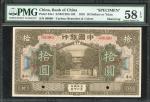 民国七年（1918）中国银行拾圆样票，山东地名，编号00000，PMG 58EPQ