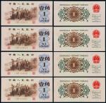 1962年第三版人民币壹角“背绿水印”四枚连号，极其少见，全新