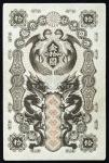 日本 明治通宝10円札 Meiji Tsuho 10Yen 明治5年(1872~) (VF)美品