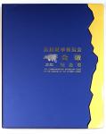 2007年中国「奥运会徽纪念章系列」一组18枚，收录自1900年起举办城市于欧洲及东亚的奥运纪念金章，共1.8安士黄金，连2个阿加力胶架，附原盒及证书