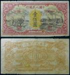 13325 1948年第一版人民币壹佰圆耕地与工厂同时期老假票一枚，六品RMB: 无底价