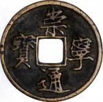 北宋崇宁通宝折十 上美品 CHINA. Northern Song Dynasty. 10 Cash, ND (1102-06)