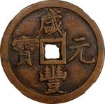 清代咸丰宝泉当千普版 中乾 Genuine CHINA. Qing Dynasty. 1000 Cash, ND (ca. March-August 1854). Board of Revenue M