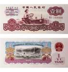 1960年第三版人民币 壹圆 PMG 67EPQ 2261459-052