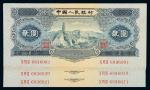 1953年第二版人民币贰圆二十一枚连号，全新