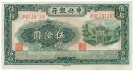 BANKNOTES，  紙鈔 ，  CHINA - REPUBLIC， GENERAL ISSUES，  中國 - 民國中央發行  Cen tral Bank of China  中央銀行
