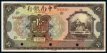 民国十年（1921年）中南银行拾圆样票