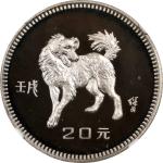 1982年壬戌(狗)年生肖纪念银币15克 NGC PF 68 CHINA. 20 Yuan, 1982. Lunar Series, Year of the Dog.