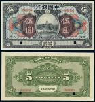 民国七年（1918年）中国银行上海伍圆样票