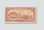 民国三十五年（1946年）西北农民银行壹百圆