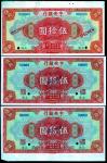 民国十七年中央银行伍拾圆样票一组三枚，上海地名，均AU-UNC