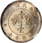 广东省造民国二年壹毫 NGC MS 64