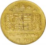 台湾中央造币厂开铸三十週年纪念铜章。 (t) CHINA. Taiwan Mint Anniversary Brass Medal, Year 52 (1963). PCGS Genuine--Too