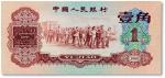 1960年中国人民银行第三套人民币壹角“枣红”一枚