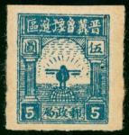 1946年晋察冀边区邮政局鹰球图伍圆新票1枚，上中品