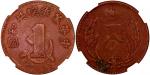 民国二十一年中华苏维埃共和国一分铜币 GBCA AU 50
