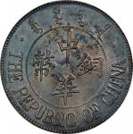 察哈尔民国13年中华铜币双枚样币 PCGS SP 64 CHINA. Copper-Zinc 20 Cash Pattern, Year 13 (1924). Kalgan Mint. PCGS SP