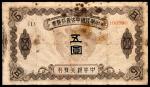 中华民国中央银行钞票五圆