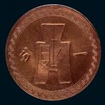 民国三十七年中央造币厂造一分古布铜币一枚，美国PCGS鉴定评级MS65