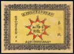 1911年中华民国中央军政府军用小票当十铜元拾枚