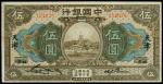 中国银行，伍圆，民国七年（1918年），美钞版，“北京”改“天津”地名券，九成新一枚。