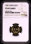 1981年中华人民共和国流通硬币壹角精制 NGC PF 69