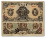 1055 民国十六年（1927年）中南银行五女图拾圆