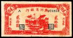 民国三十六年(1947年），热河省银行流通券贰拾圆