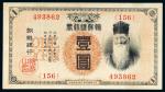 无年份（1915年）朝鲜银行券壹圆