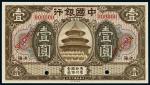 民国七年（1918年）中国银行上海壹圆样票