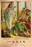 民国时期《为主而活》基督教宣传画一张。尺寸:52×75.5cm。