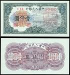 People’s Bank of China,1st series renminbi, uniface obverse and reverse specimen for 1000 yuan, 1949