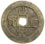 清代咸丰宝昌当五十普版 美品 QING: Xian Feng, 1851-1861, AE 50 cash (45.49g)