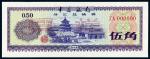 1979年中国银行外汇兑换券伍角样票/PMG67EPQ