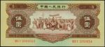 1956年第二版人民币伍圆。