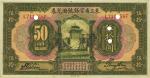 民国十三年（1924年）东三省官银号汇兑券伍拾圆，正票改作样本，九五成新