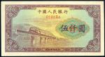 第一版人民币“渭河桥”伍仟圆票样1枚，九八成新