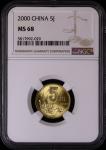 2000年中华人民共和国流通硬币5角普制 NGC MS 68