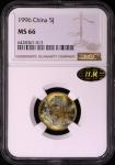 1996年中华人民共和国流通硬币5角普制 NGC MS 66