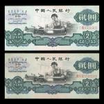 1960年三版人民币2元，星水印及古币水印各一枚，GVF至AVF品相