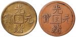吉林官局造光绪元宝制钱黄铜十个及赤铜十个两枚一组  PCGS VF 20