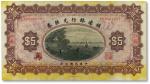 民国三年（1914年）殖边银行兑换券伍圆
