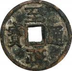 元代至正通宝折十背十 中乾 古-美品 80 CHINA. Yuan Dynasty. 10 Cash, ND (1358). Emperor Shun (Toghon Temur).