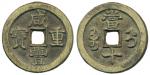 清代咸丰宝直当十普版 美品 Coins, China. Emperor Wen Zong (1851–61), 10 cash ND (1854–55)